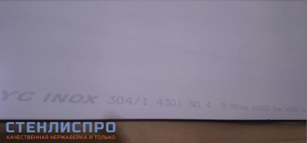 маркировка листа нержавейки AISI 304 0.8х1000х2000 4N PE шлифованного в пленке