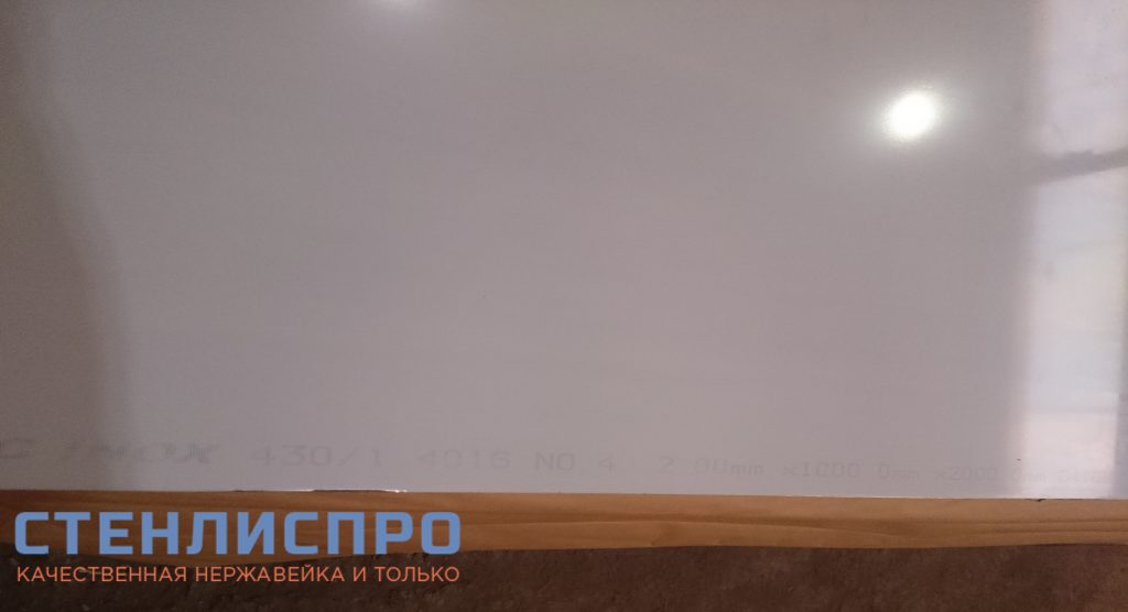 маркировка листа нержавеющего 430 2х1000х2000 4N PE шлифовка в пленке