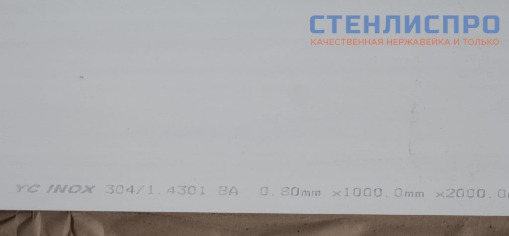 маркировка листа нержавеющего aisi 304 0.8x1000x2000 ba pe