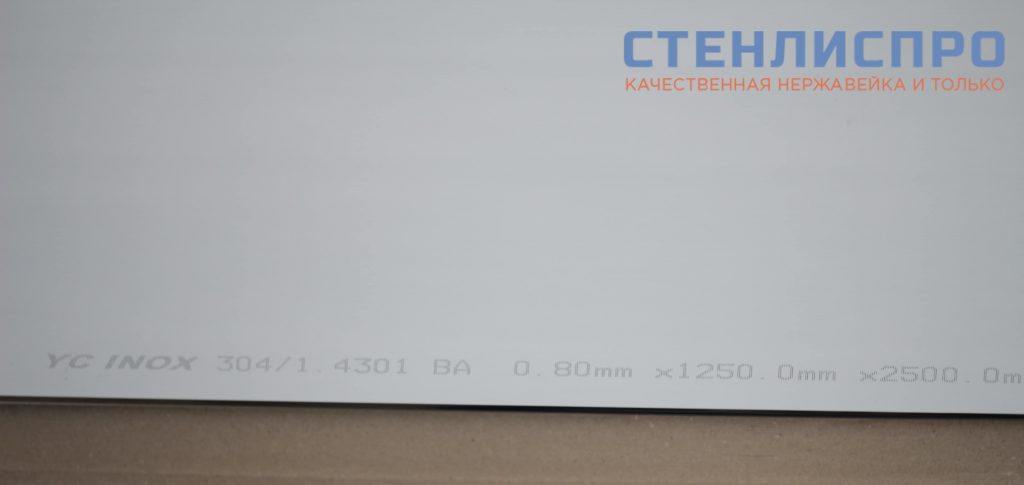 маркировка листа нержавеющего aisi 304 0,8x1250x2500 ba pe зеркальный в пленке