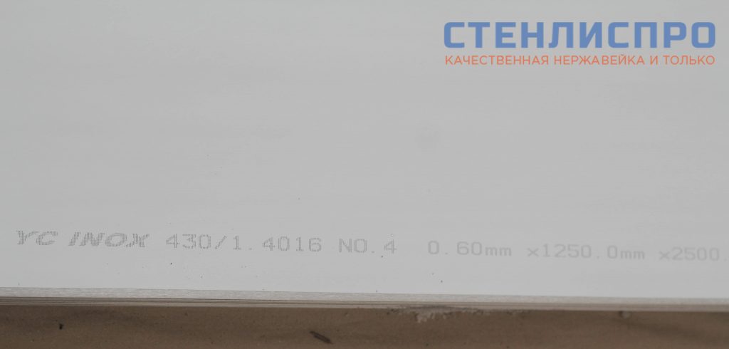 маркировка листа нержавейки aisi 430 0,6x1250x2500 4n pe шлифованный в пленке