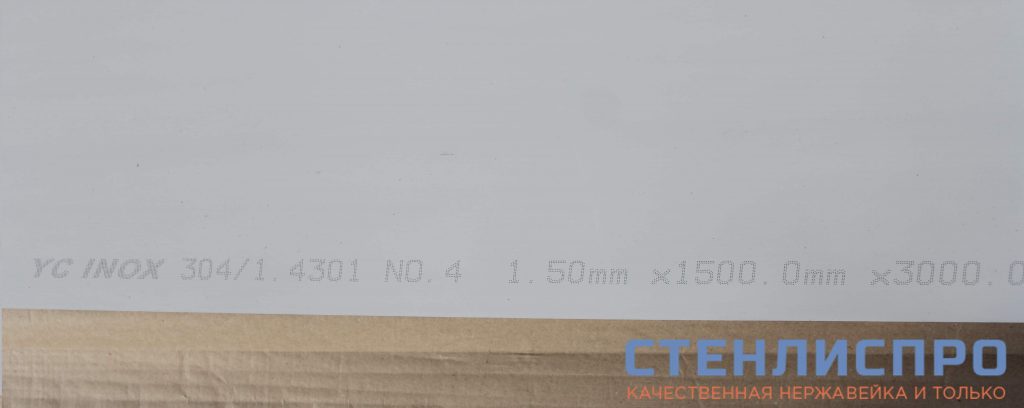 маркировка листа нержавейки AISI 304 1,5x1500x3000 4N PE шлифованного в пленке