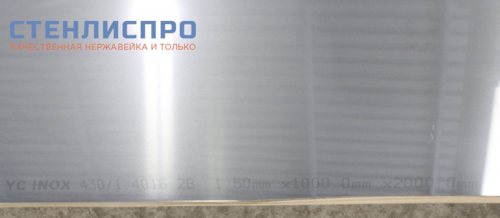 маркировка листа нержавейки AISI 430 1,5x1000x2000 2B