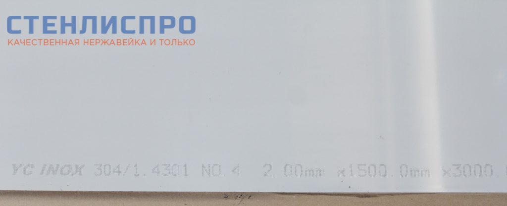 маркировка листа нержавейки AISI 304 2x1500x3000 4N PE шлифованный в пленке